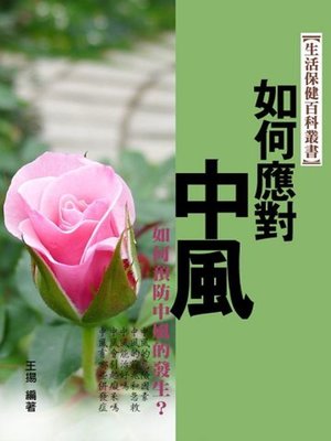 cover image of 如何應對中風